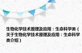 生物化学技术原理及应用：生命科学类（关于生物化学技术原理及应用：生命科学类介绍）