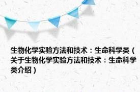 生物化学实验方法和技术：生命科学类（关于生物化学实验方法和技术：生命科学类介绍）