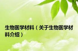 生物医学材料（关于生物医学材料介绍）