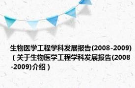 生物医学工程学科发展报告(2008-2009)（关于生物医学工程学科发展报告(2008-2009)介绍）