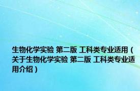 生物化学实验 第二版 工科类专业适用（关于生物化学实验 第二版 工科类专业适用介绍）