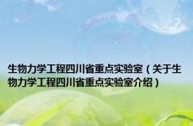 生物力学工程四川省重点实验室（关于生物力学工程四川省重点实验室介绍）