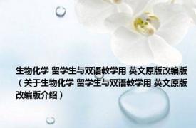 生物化学 留学生与双语教学用 英文原版改编版（关于生物化学 留学生与双语教学用 英文原版改编版介绍）