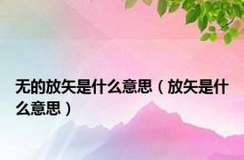 无的放矢是什么意思（放矢是什么意思）