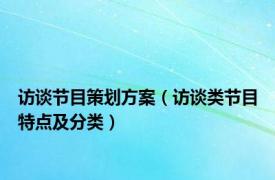 访谈节目策划方案（访谈类节目特点及分类）