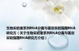 生物实验室系列RNA分离与鉴定实验指南RNA研究方（关于生物实验室系列RNA分离与鉴定实验指南RNA研究方介绍）