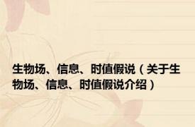 生物场、信息、时值假说（关于生物场、信息、时值假说介绍）