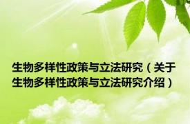 生物多样性政策与立法研究（关于生物多样性政策与立法研究介绍）