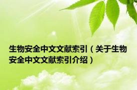 生物安全中文文献索引（关于生物安全中文文献索引介绍）