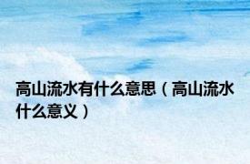 高山流水有什么意思（高山流水什么意义）