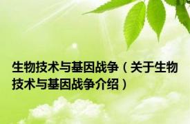 生物技术与基因战争（关于生物技术与基因战争介绍）