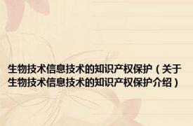 生物技术信息技术的知识产权保护（关于生物技术信息技术的知识产权保护介绍）