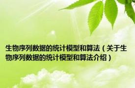 生物序列数据的统计模型和算法（关于生物序列数据的统计模型和算法介绍）