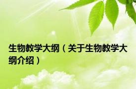 生物教学大纲（关于生物教学大纲介绍）