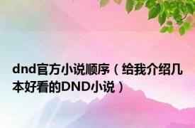 dnd官方小说顺序（给我介绍几本好看的DND小说）