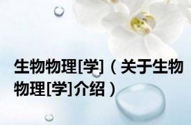 生物物理[学]（关于生物物理[学]介绍）