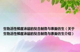 生物活性梯度涂层的复合制备与表面仿生（关于生物活性梯度涂层的复合制备与表面仿生介绍）