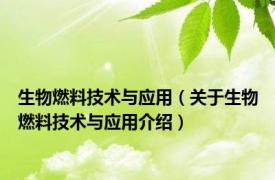 生物燃料技术与应用（关于生物燃料技术与应用介绍）