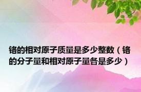 铬的相对原子质量是多少整数（铬的分子量和相对原子量各是多少）