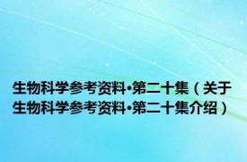 生物科学参考资料·第二十集（关于生物科学参考资料·第二十集介绍）