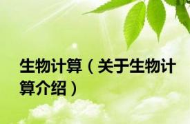 生物计算（关于生物计算介绍）