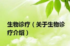 生物诊疗（关于生物诊疗介绍）