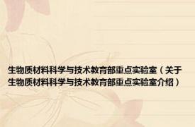 生物质材料科学与技术教育部重点实验室（关于生物质材料科学与技术教育部重点实验室介绍）