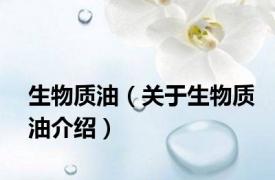 生物质油（关于生物质油介绍）