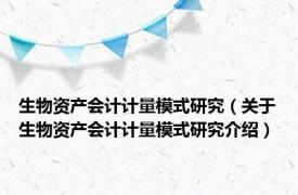 生物资产会计计量模式研究（关于生物资产会计计量模式研究介绍）