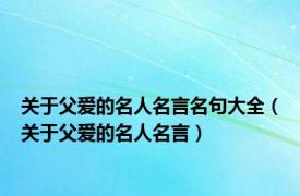 关于父爱的名人名言名句大全（关于父爱的名人名言）