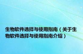 生物软件选择与使用指南（关于生物软件选择与使用指南介绍）