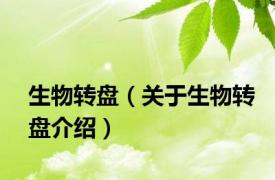 生物转盘（关于生物转盘介绍）