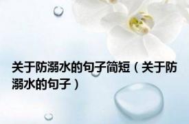 关于防溺水的句子简短（关于防溺水的句子）