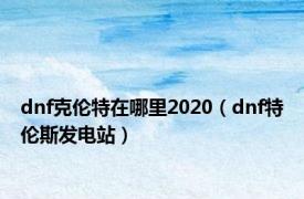 dnf克伦特在哪里2020（dnf特伦斯发电站）