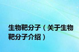 生物靶分子（关于生物靶分子介绍）