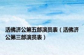 活佛济公第五部演员表（活佛济公第三部演员表）