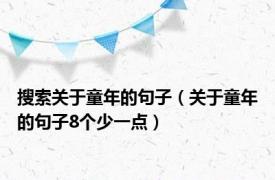 搜索关于童年的句子（关于童年的句子8个少一点）