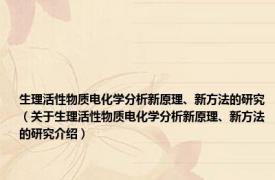 生理活性物质电化学分析新原理、新方法的研究（关于生理活性物质电化学分析新原理、新方法的研究介绍）