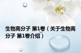 生物高分子 第1卷（关于生物高分子 第1卷介绍）