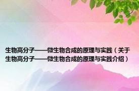 生物高分子——微生物合成的原理与实践（关于生物高分子——微生物合成的原理与实践介绍）