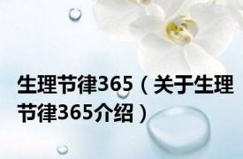 生理节律365（关于生理节律365介绍）