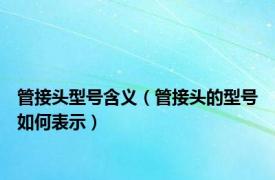 管接头型号含义（管接头的型号如何表示）