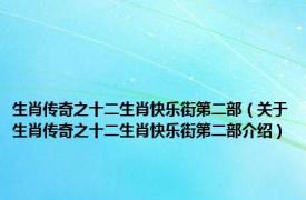 生肖传奇之十二生肖快乐街第二部（关于生肖传奇之十二生肖快乐街第二部介绍）