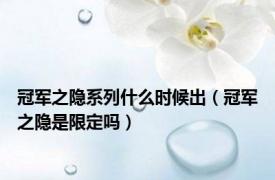 冠军之隐系列什么时候出（冠军之隐是限定吗）