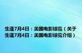 生逢7月4日：美国电影综览（关于生逢7月4日：美国电影综览介绍）