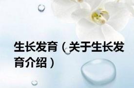 生长发育（关于生长发育介绍）