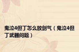 鬼泣4但丁怎么放剑气（鬼泣4但丁武器问题）