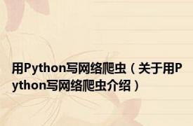 用Python写网络爬虫（关于用Python写网络爬虫介绍）