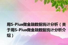 用S-Plus做金融数据统计分析（关于用S-Plus做金融数据统计分析介绍）