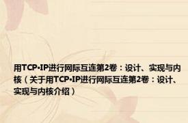 用TCP·IP进行网际互连第2卷：设计、实现与内核（关于用TCP·IP进行网际互连第2卷：设计、实现与内核介绍）